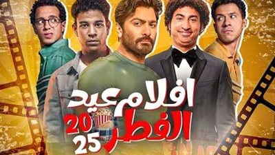 أفلام عيد الفطر 2025.. موسم سينمائي حافل بالكوميديا والتشويق