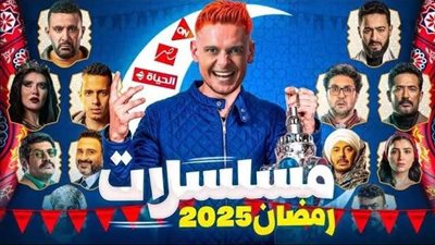 مواعيد مسلسلات رمضان 2025.. القنوات الناقلة والتردد