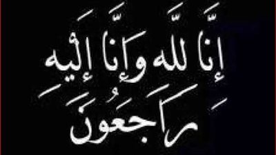«بلدنا اليوم» تنعى خال الدكتورة إلهام صلاح رئيس مجلس الإدارة