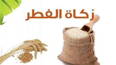 أخر موعد لإخراج زكاة عيد الفطر 2025.. وقيمة الحد الأدنى هذا العام