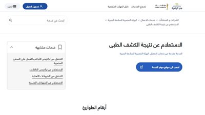 الاستعلام عن نتيجة الكشف الطبي لكارت الخدمات المتكاملة 2025.. الرابط والخطوات