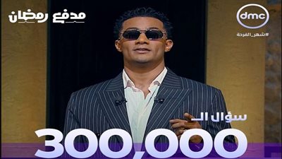 ما هو سؤال برنامج مدفع رمضان اليوم؟