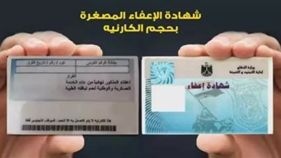 كيفية استخراج كارنيه الإعفاء من الخدمة العسكرية إلكترونيًا.. الخطوات والمستندات المطلوبة