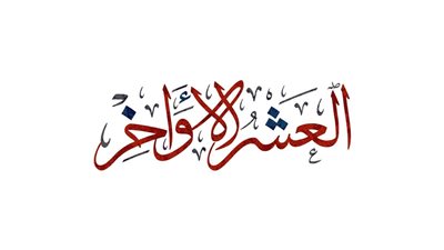 فضل العشر الأواخر من رمضان 2025.. أيام الرحمة والمغفرة والعتق من النار