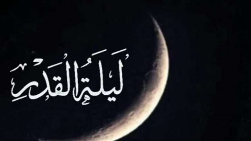 ليلة القدر