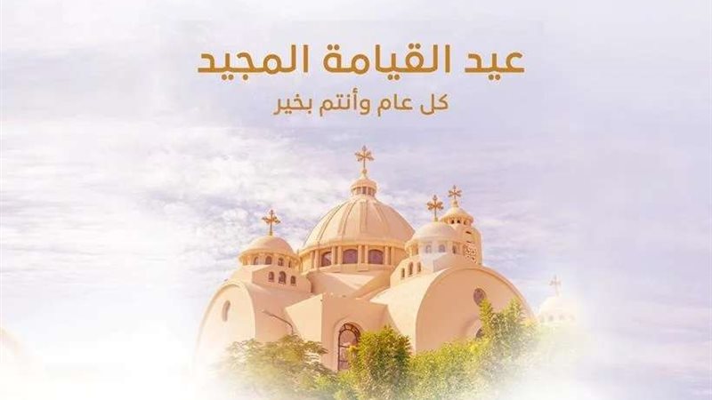 تهنئة عيد القيامة