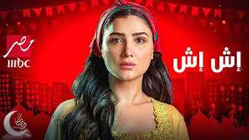 إش إش رمضان 2025