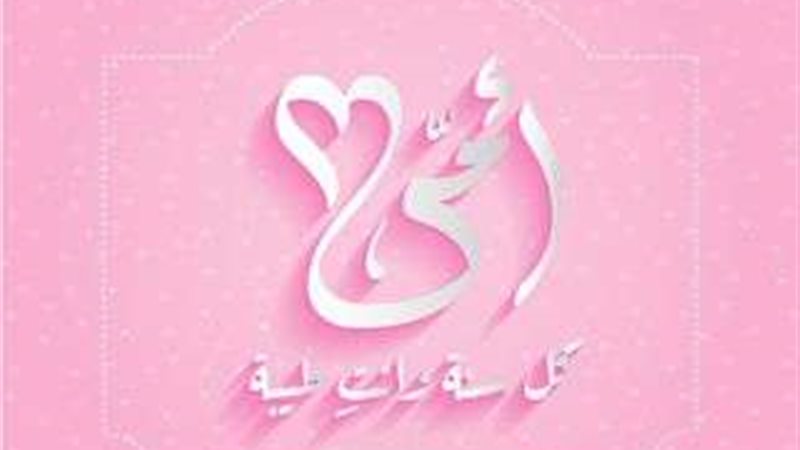 تهنئة عيد الأم 2025