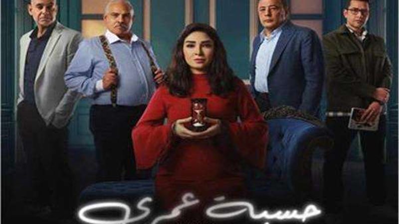 مسلسل حسبة عمري