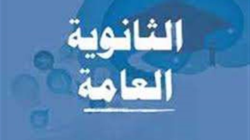 جدول امتحانات الثانوية
