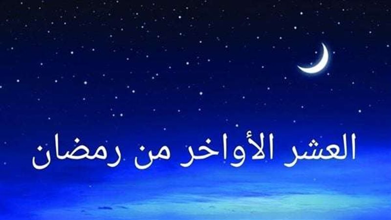 فضل العشر الأواخر