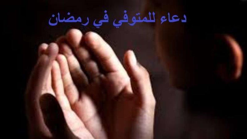 دعاء للمتوفي في رمضان