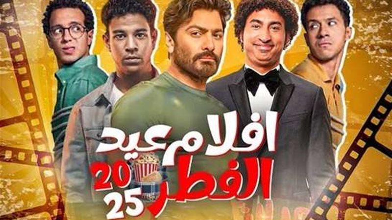 أفلام عيد الفطر 2025