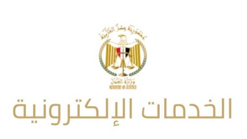 وزارة العدل المصرية