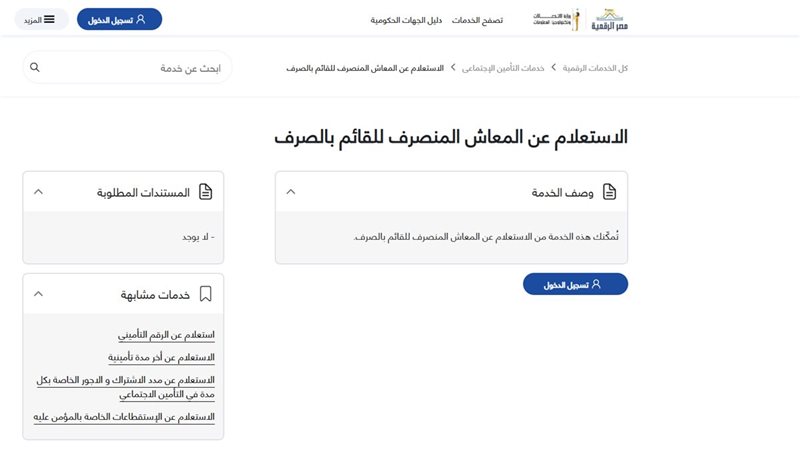 الاستعلام عن المعاش