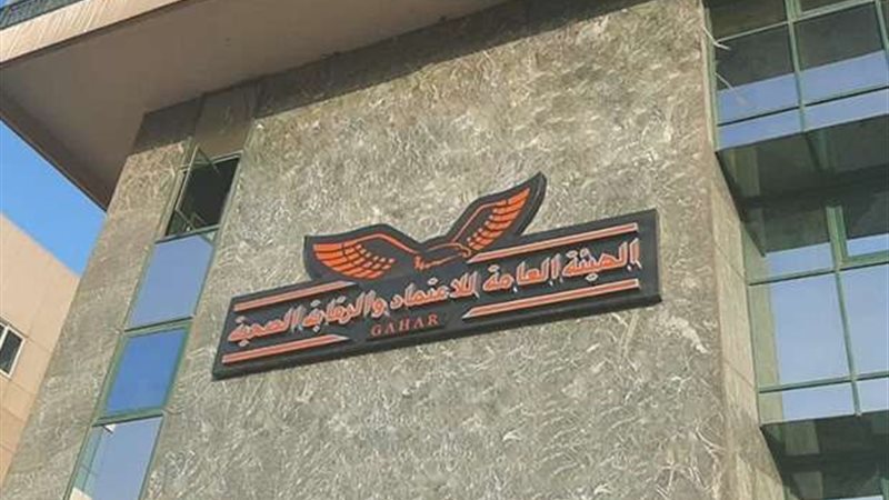 هيئة الرقابة الصحية