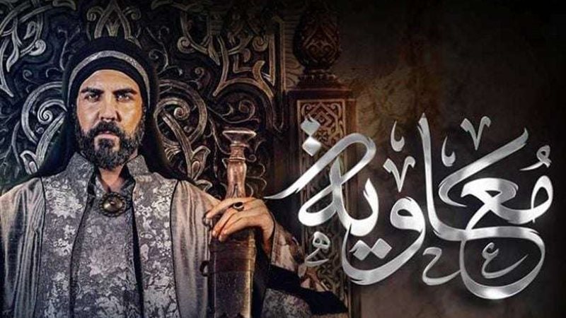 مسلسل معاوية