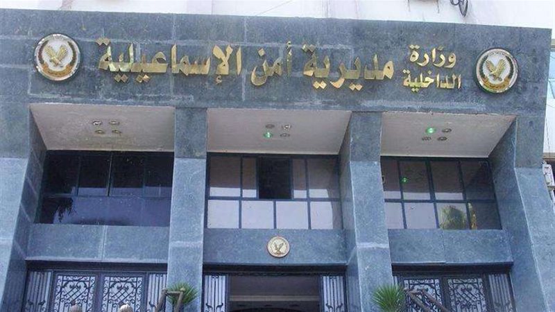مديرية أمن الاسماعيلية