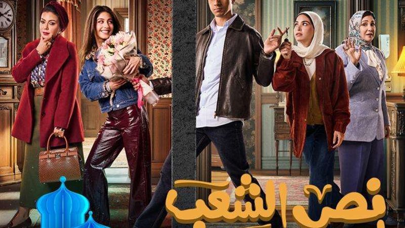 مسلسل نص الشعب اسمه
