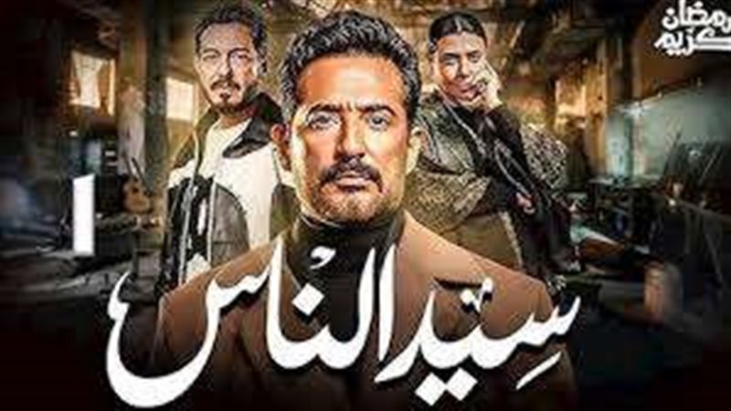 سيد الناس رمضان 2025