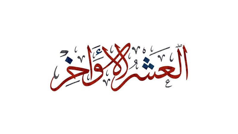 فضل العشر الأواخر