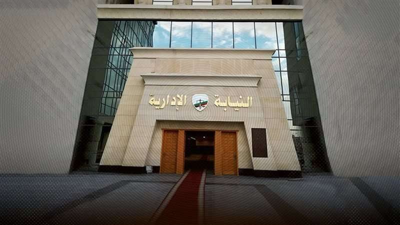 النيابة الادارية