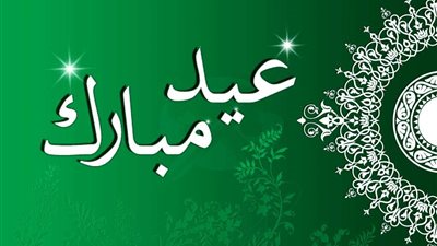 ننشر بوستات تهنئة بالعيد 2025.. شاركها الآن على صفحتك بمناسبة عيد الفطر