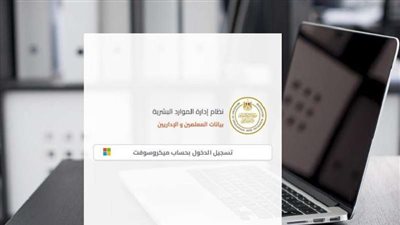 تستغرق دقائق فقط.. خطوات استخراج صحيفة أحوال معلم إلكترونيًا 2025