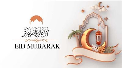 تهنئة عيد الفطر رسمية 2025.. أجمل عبارات التهنئة لمشاركتها مع الأهل والأصدقاء