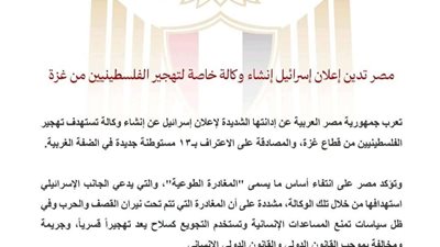 مصر تُدين إعلان إسرائيل إنشاء وكالة خاصة لتهجير الفلسطينيين وتطالب بتحرّك دولي عاجل