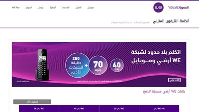الاستعلام فاتورة التليفون الأرضي we.. الخطوات وموعد السداد