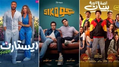 القائمة الكاملة لـ أفلام عيد الفطر 2025.. أبرزها سيكو سيكو وريستارت بطولة تامر حسني