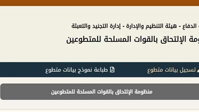 رابط تسجيل التطوع في الجيش.. الشروط والمستندات المطلوبة