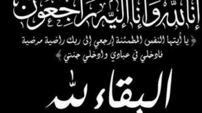 جريدة بلدنا اليوم تنعى والد زوجة الزميل محمد سعيد