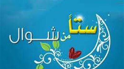 حكم صيام الأيام الستة من شوال..هل يشترط التتابع أم يجوز التفريق؟