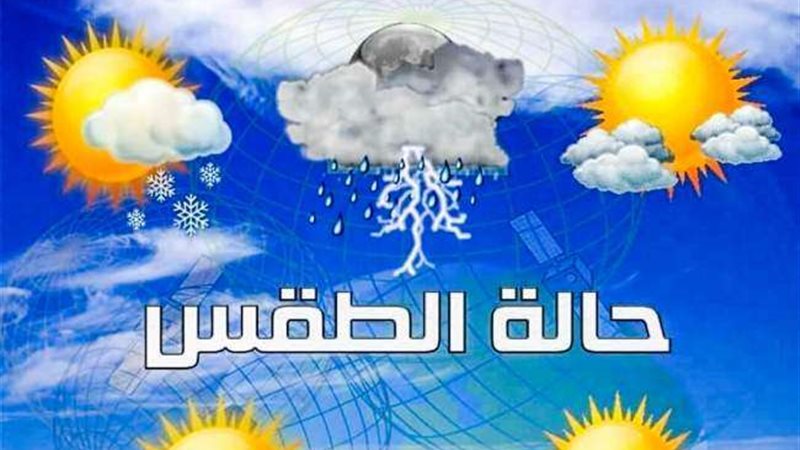 حالة الطقس غداً