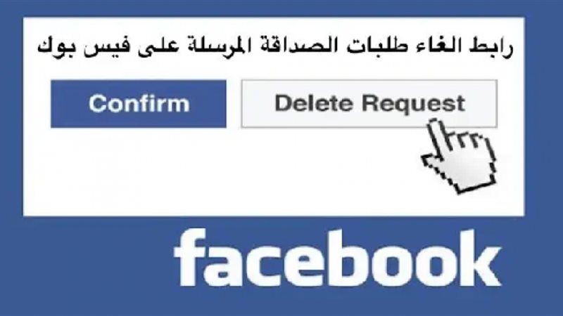 إلغاء طلبات الصداقة