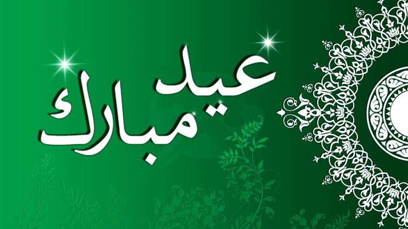بوستات تهنئة بالعيد