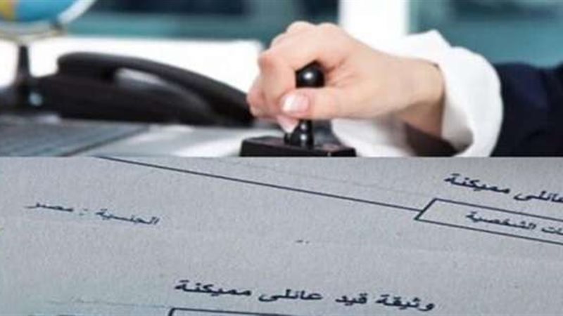استخراج قيد عائلي
