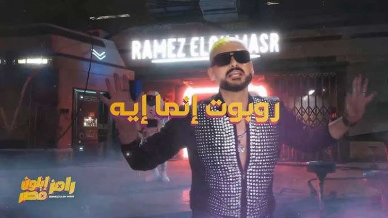 رامز إيلون مصر