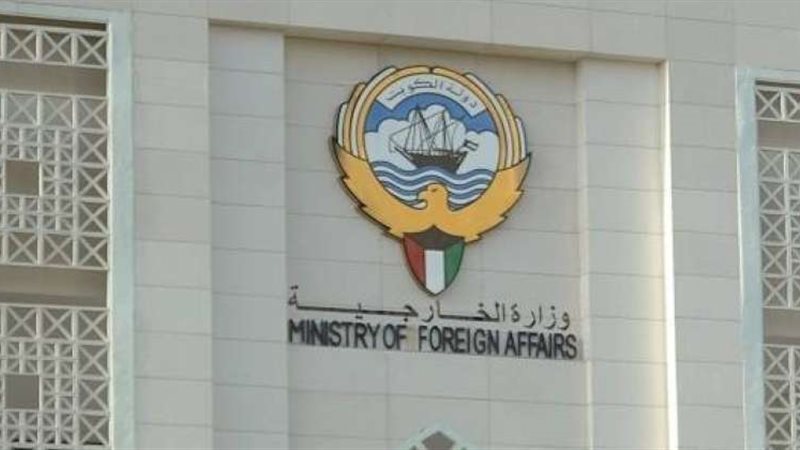 وزارة الخارجية الكويتية