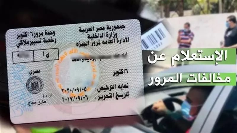 مخالفات المرور 2025..