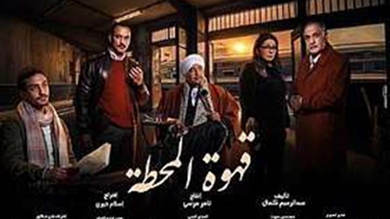 قهوة المحطة