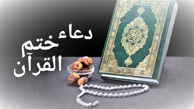 دعاء ختم القرآن
