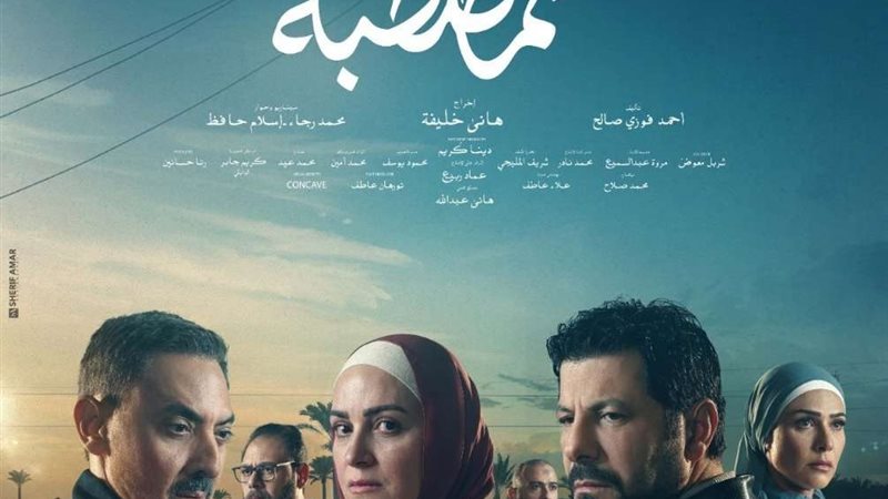 بوستر مسلسل ظلم المصطبة