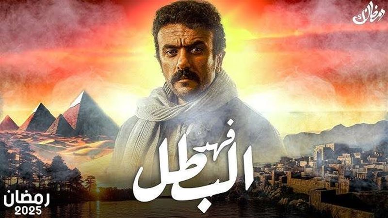 فهد البطل رمضان 2025