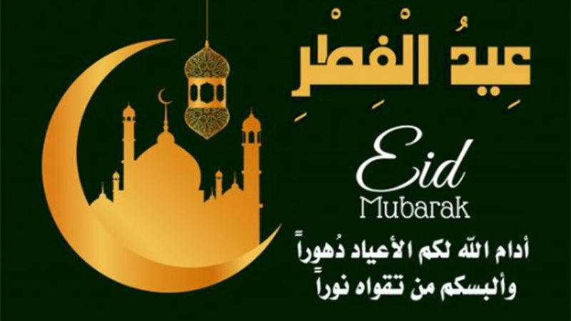 عيد الفطر 2025