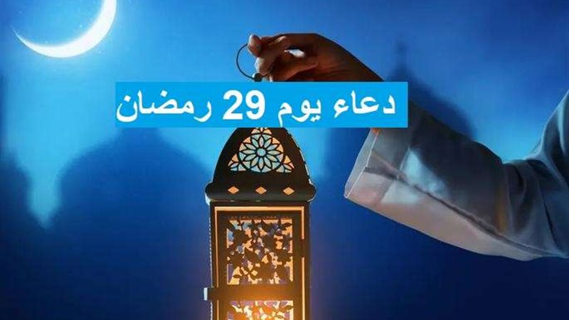 دعاء يوم 29 رمضان