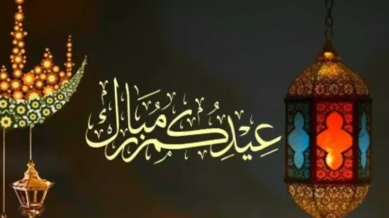 موعد عيد الفطر المبارك