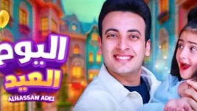 5 ملايين مشاهدة في يومين.. الحسن عادل بـ«اليوم العيد» يحقق تفاعلاً صاروخياً